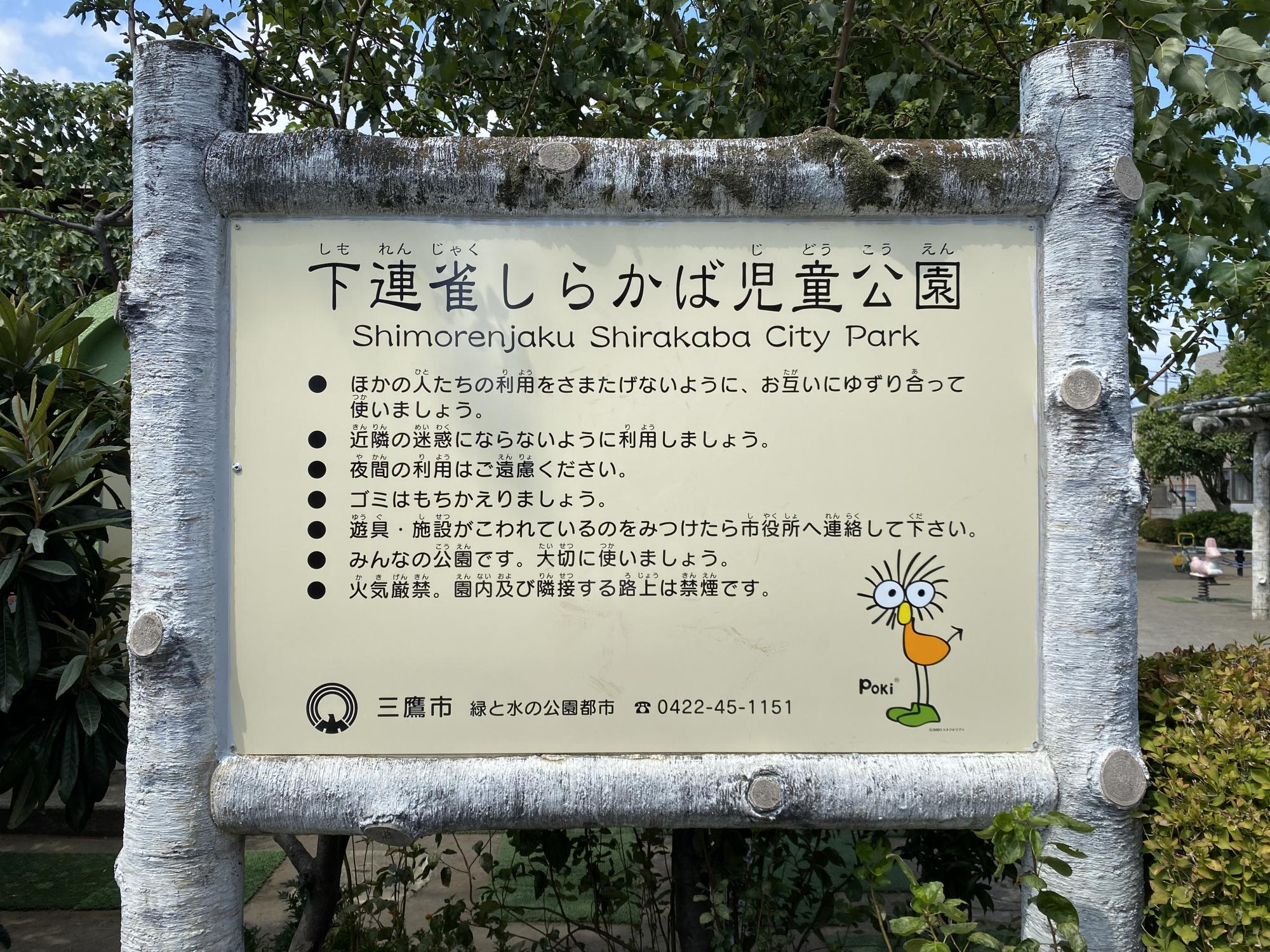 下連雀しらかば児童公園