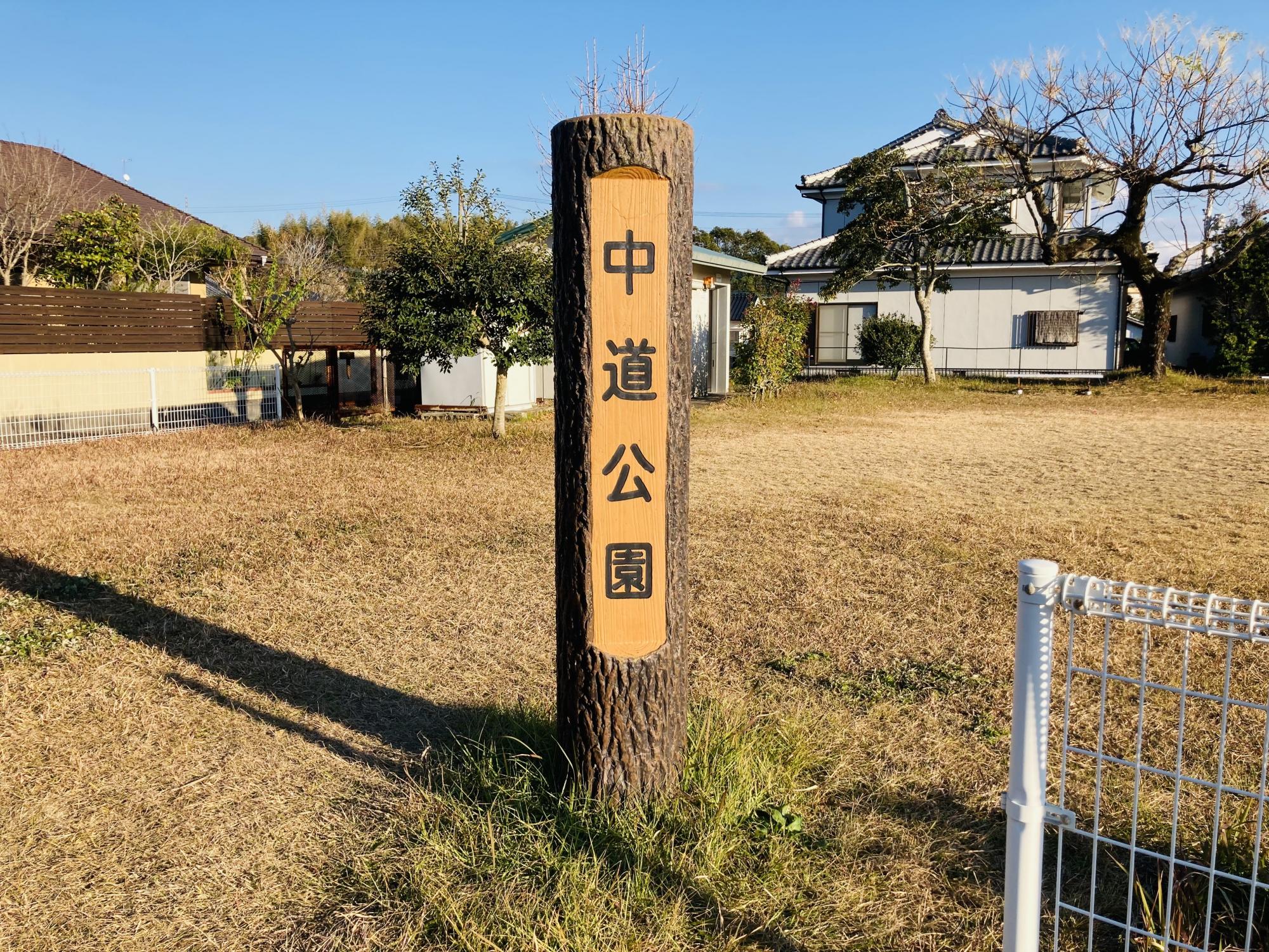 中道公園