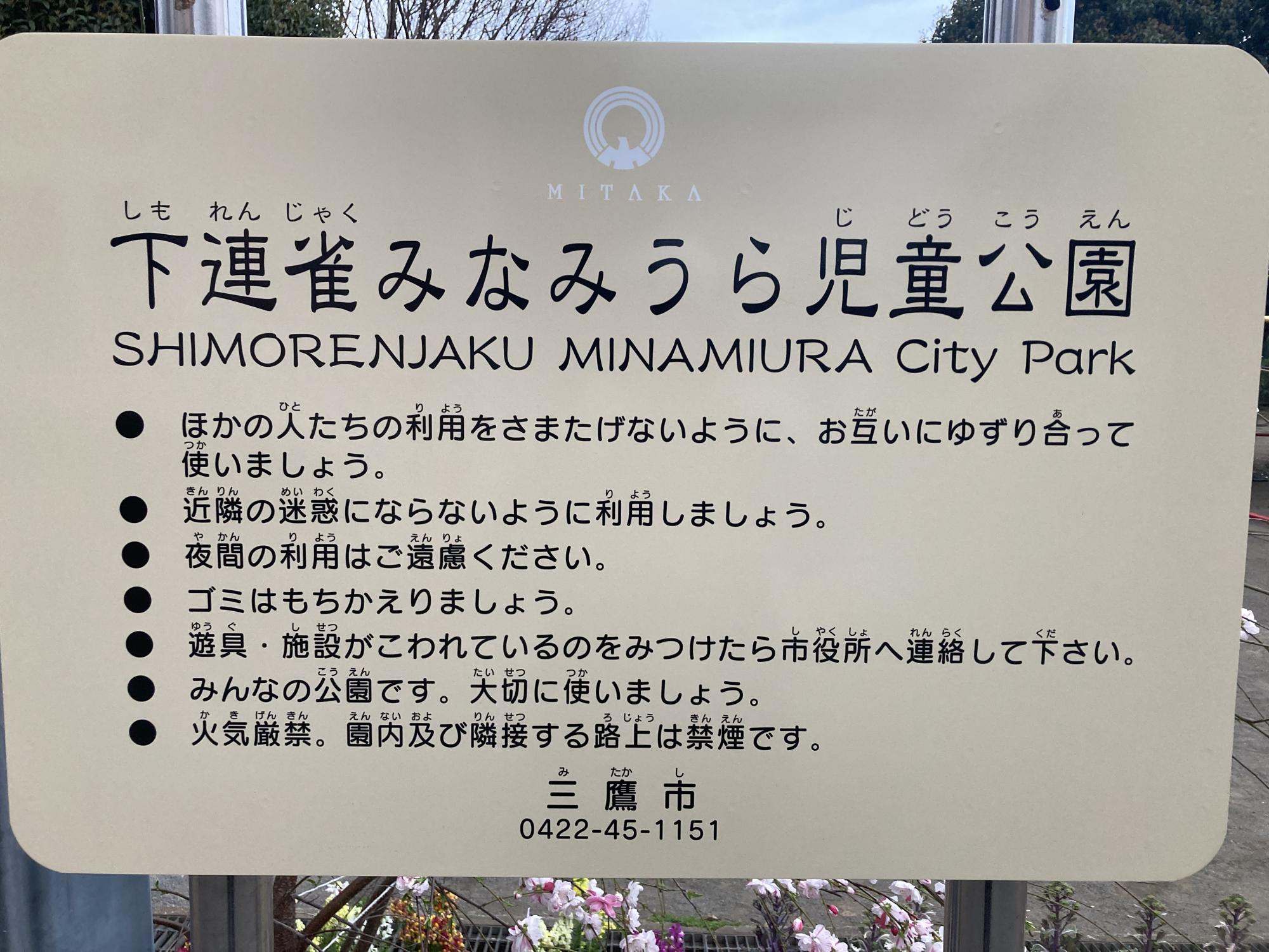 下連雀みなみうら児童公園