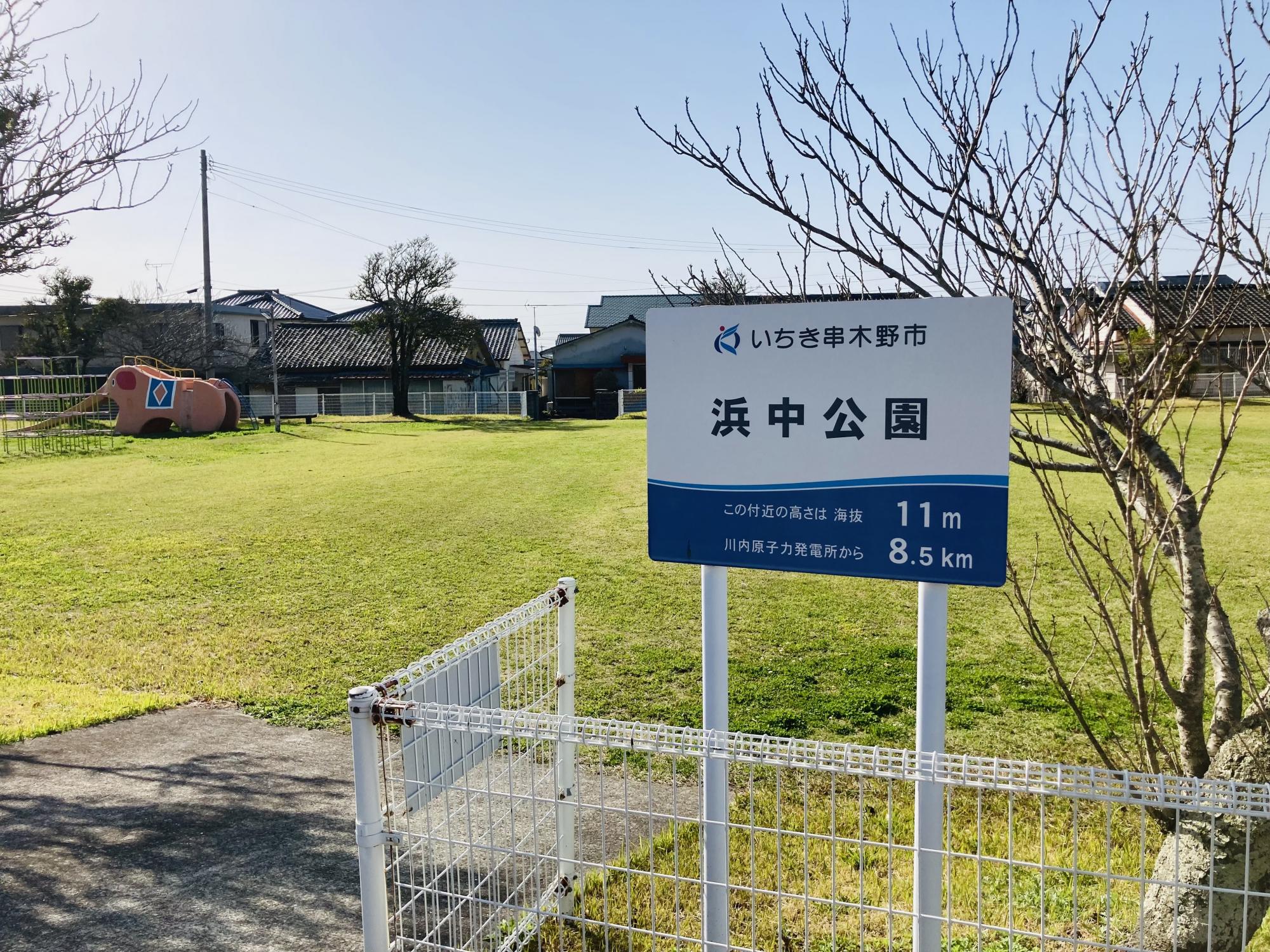 浜中公園