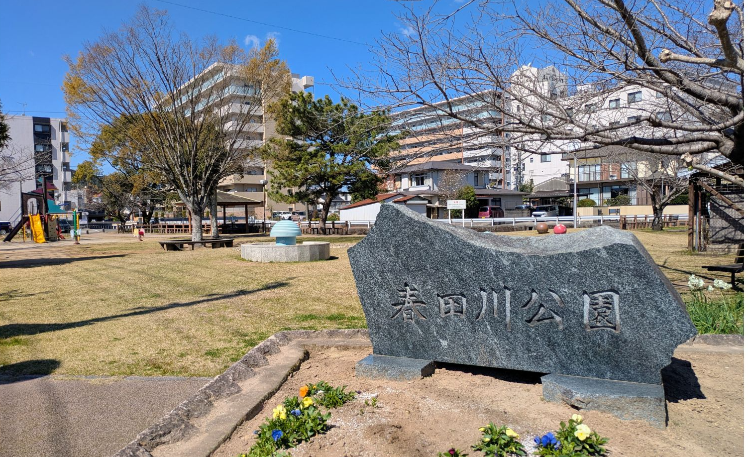 春田川公園