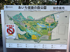 あいち健康の森公園