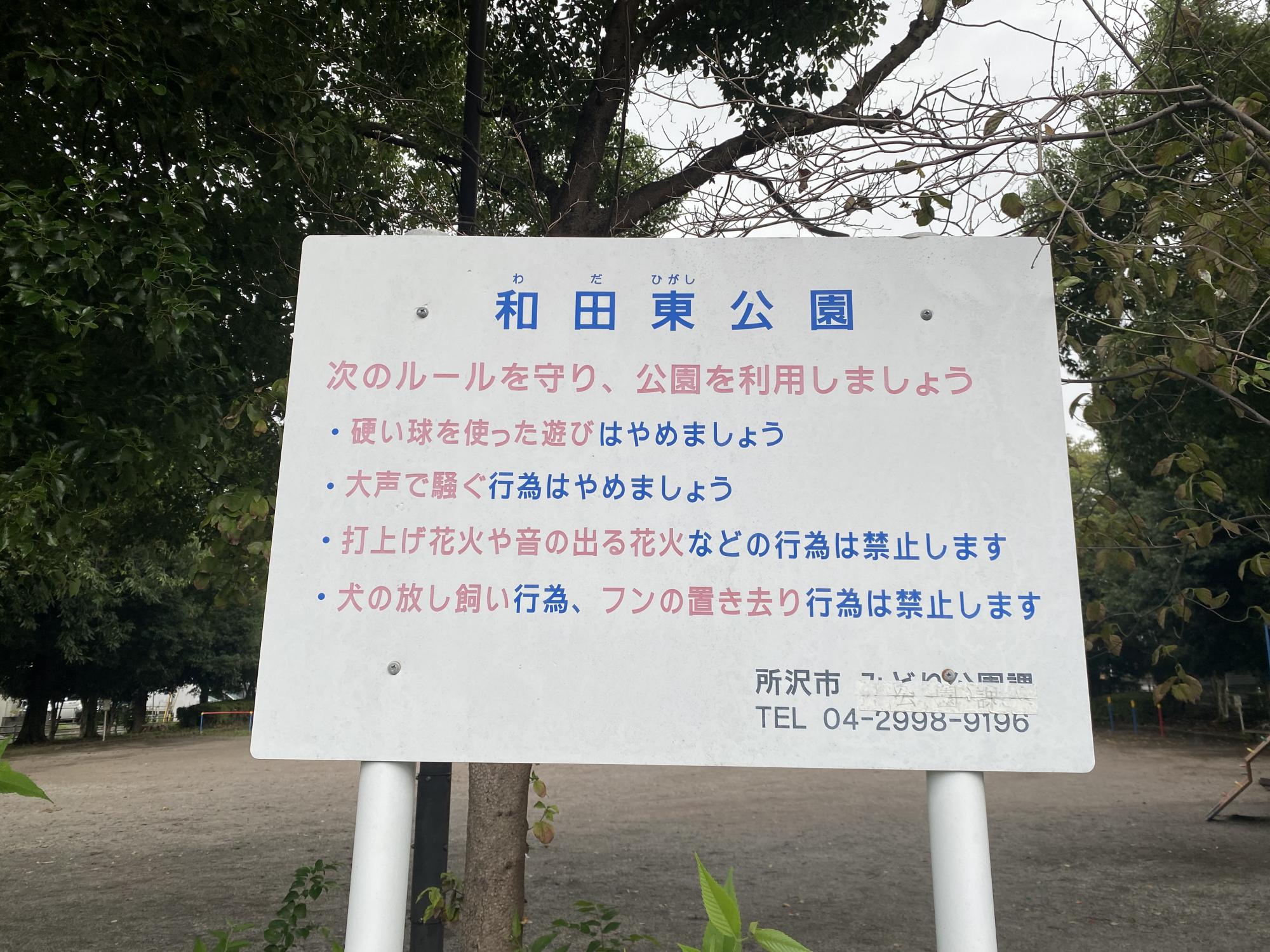 和田東公園