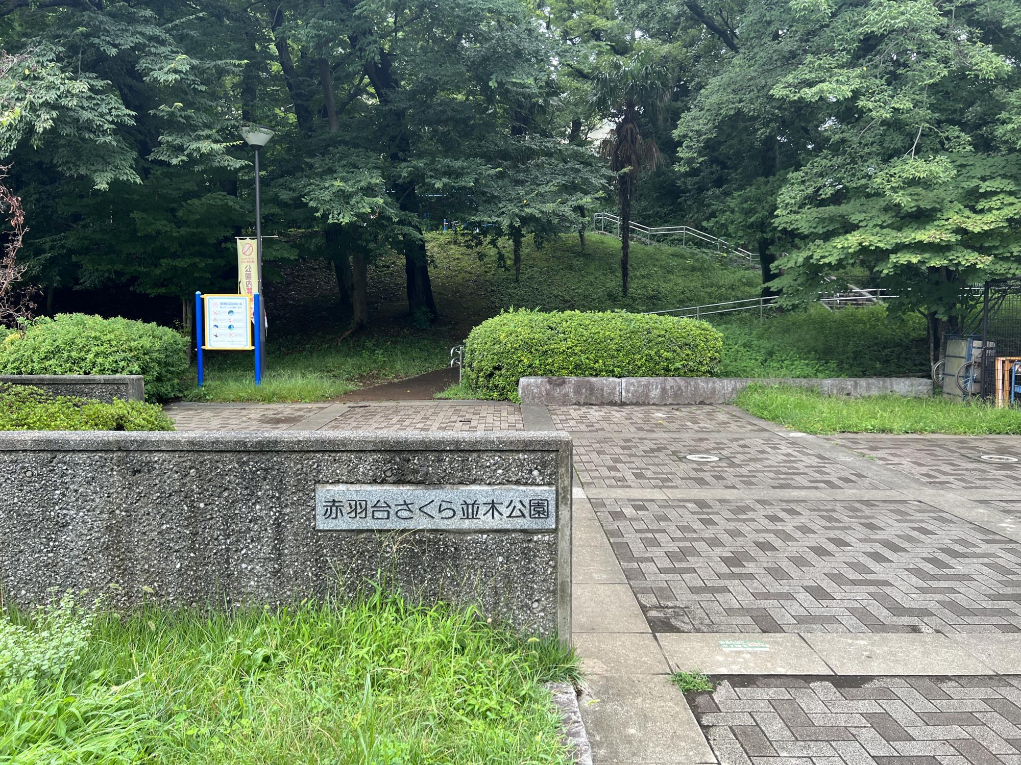 赤羽台さくら並木公園