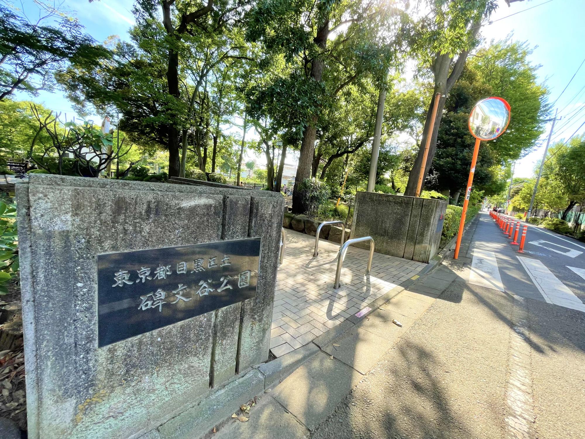 碑文谷公園