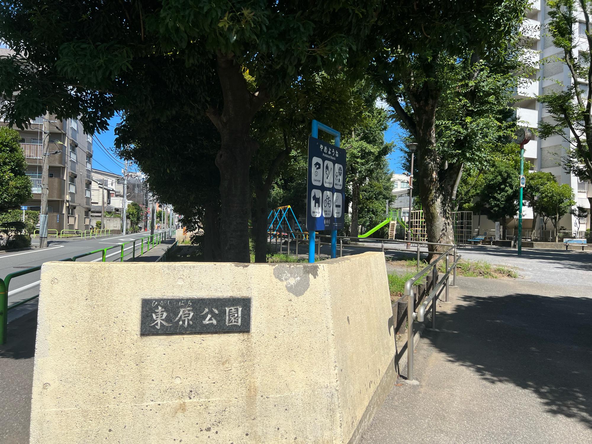 板橋区立東原公園