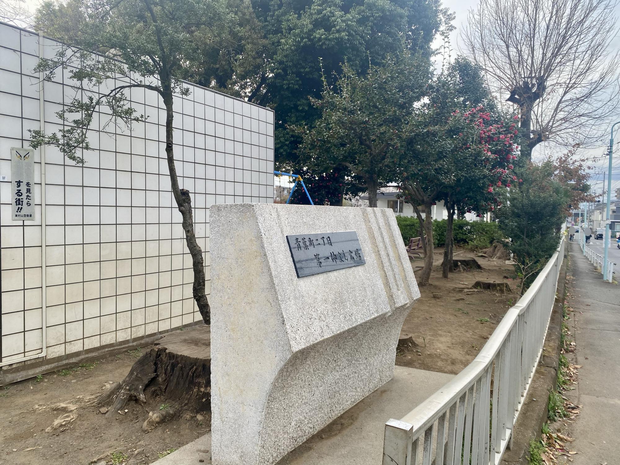 青葉町二丁目第一仲よし広場