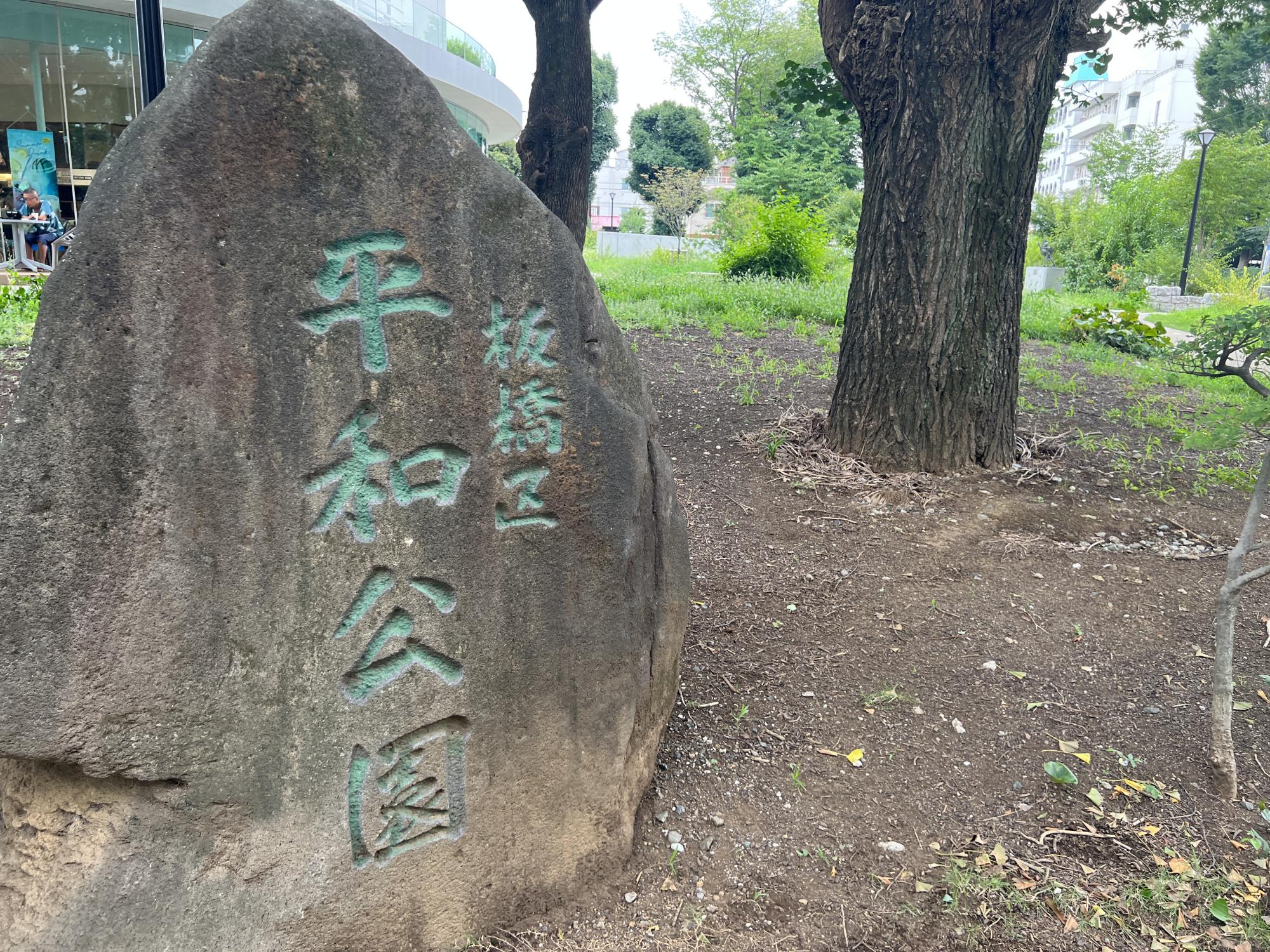 板橋区立平和公園