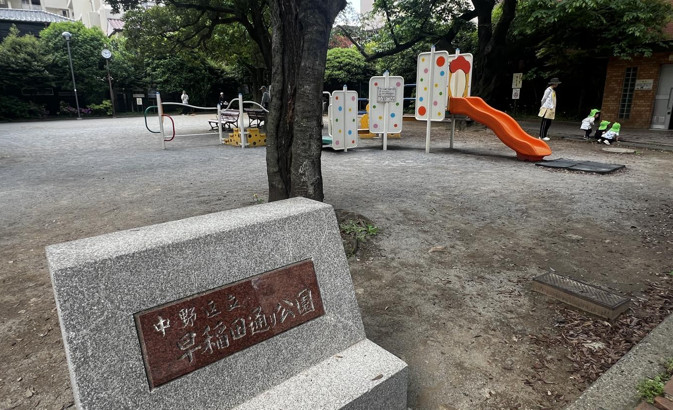 中野区立早稲田通り公園