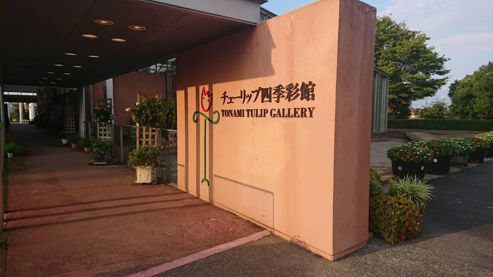 砺波チューリップ公園