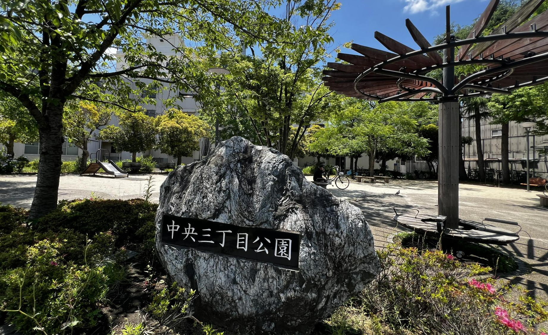 中央三丁目公園