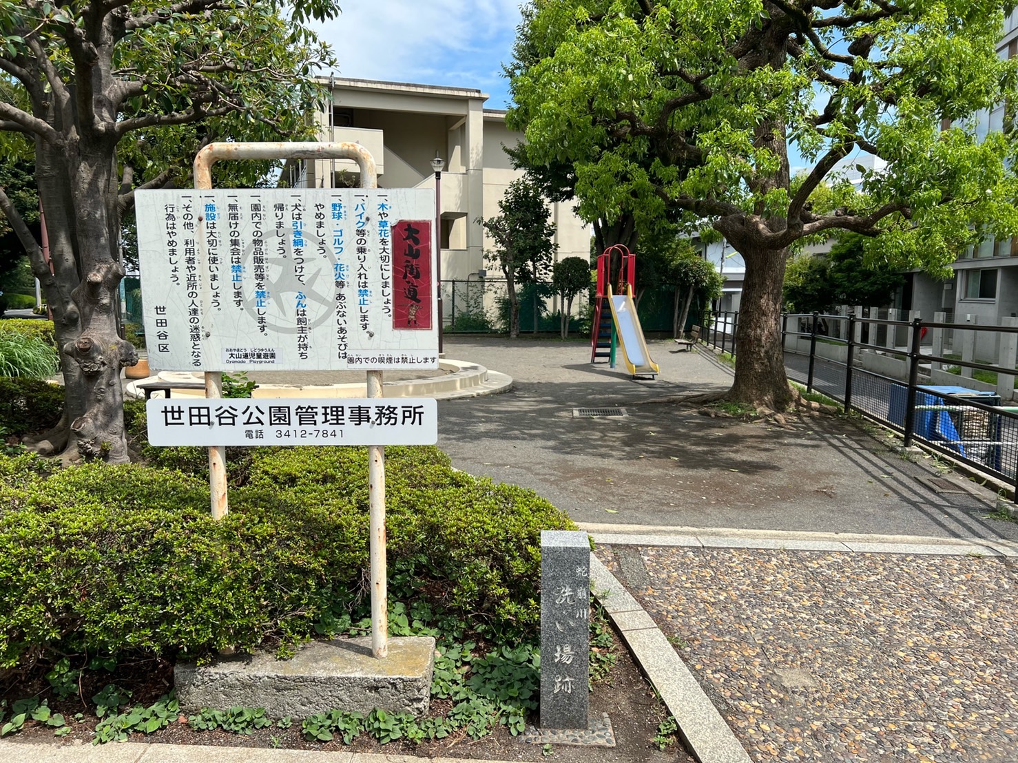 世田谷区立大山道児童遊園