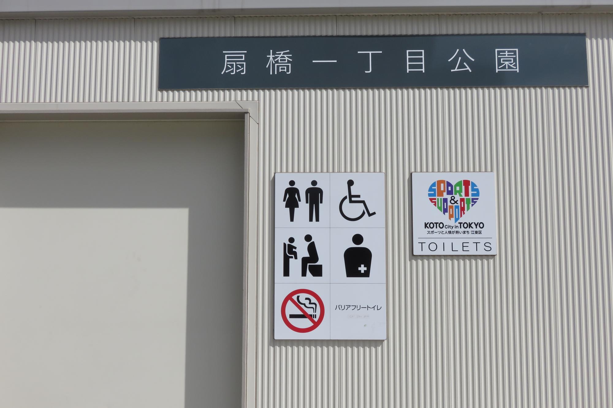 扇橋一丁目公園