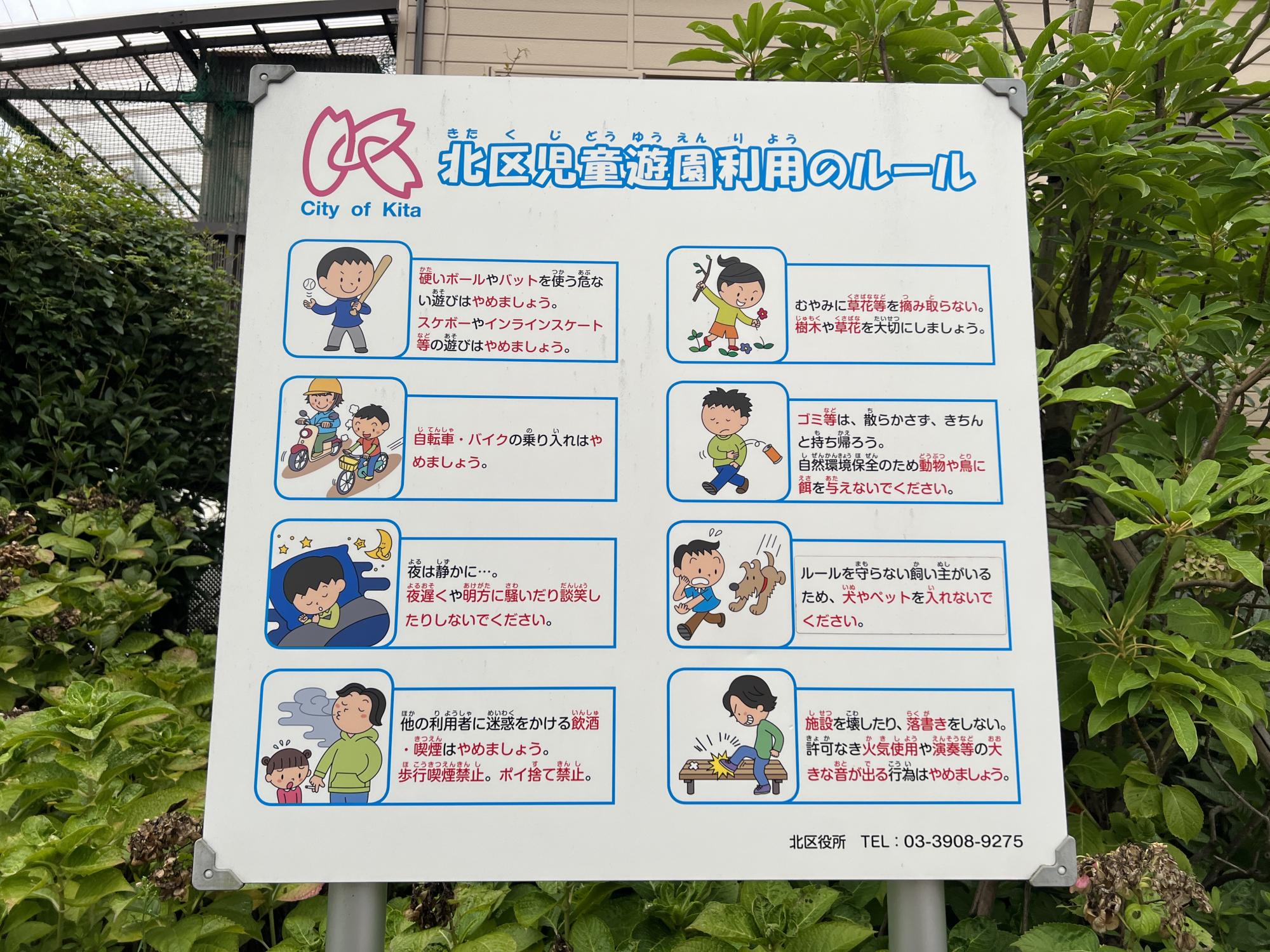 北区立北園児童遊園