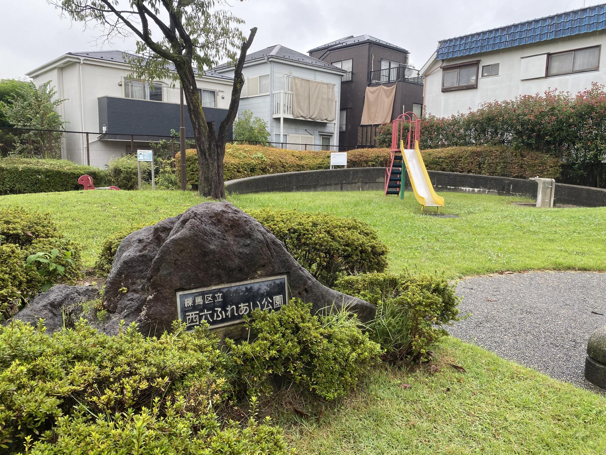 西六ふれあい公園