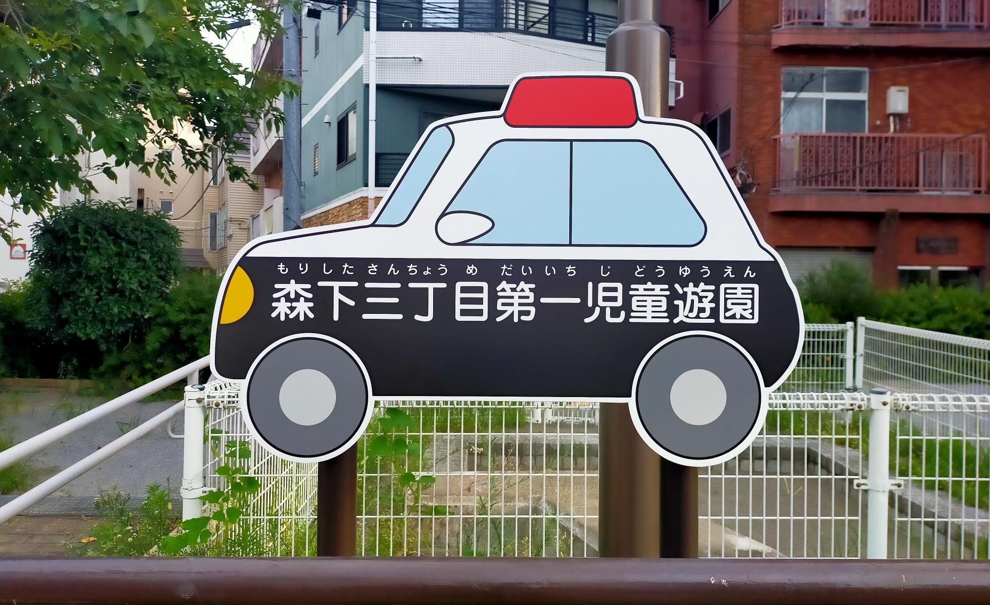 森下三丁目第一児童遊園