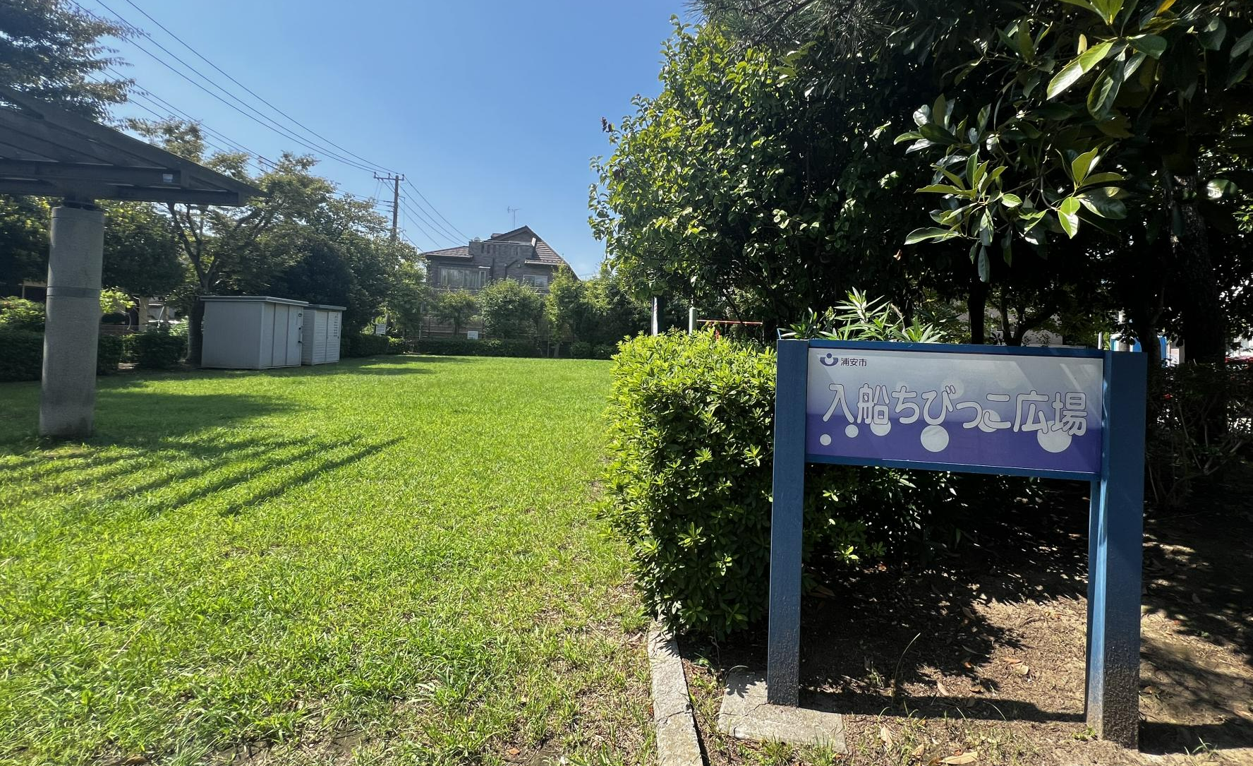 入船ちびっこ広場