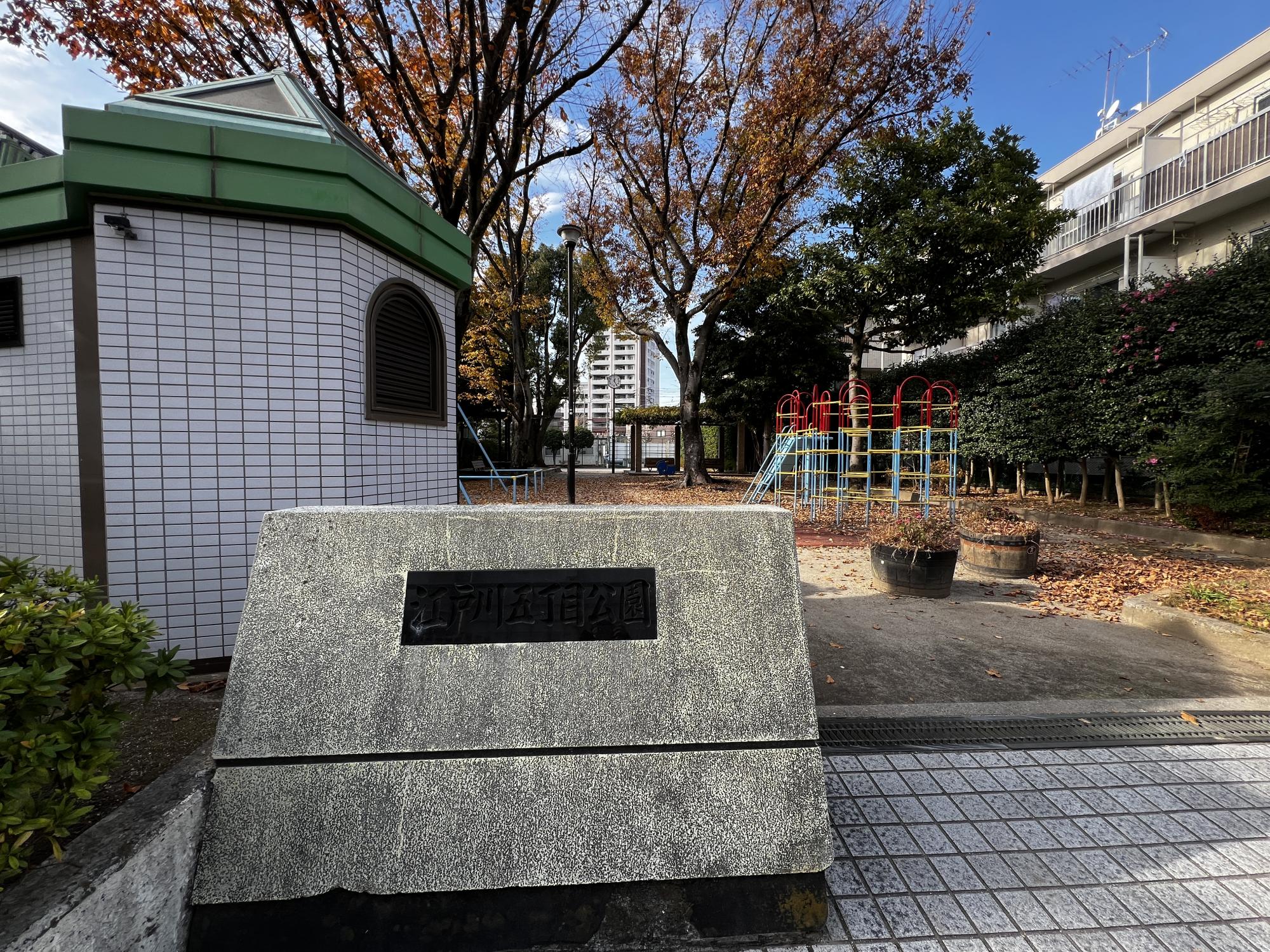 江戸川五丁目公園