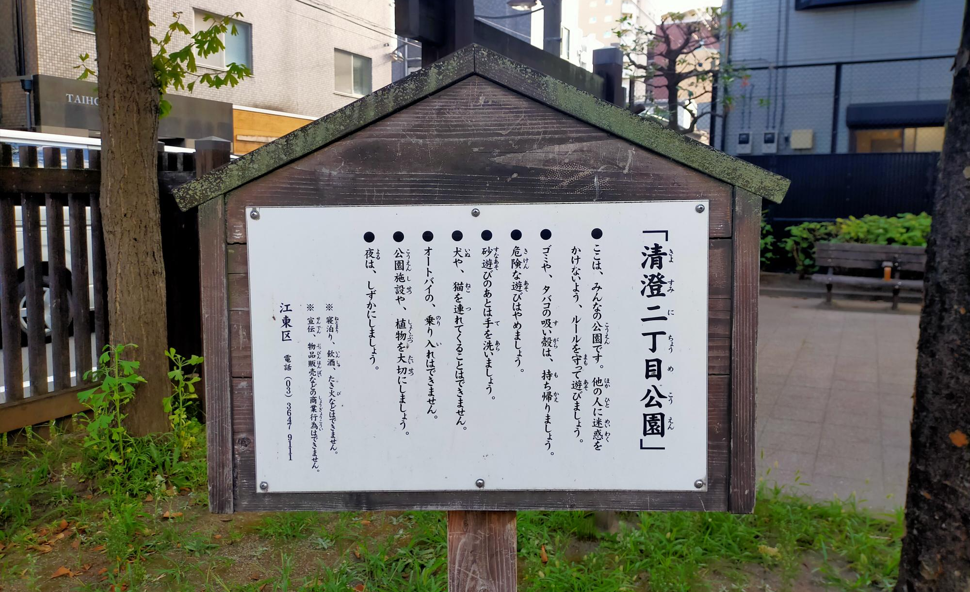 清澄二丁目公園