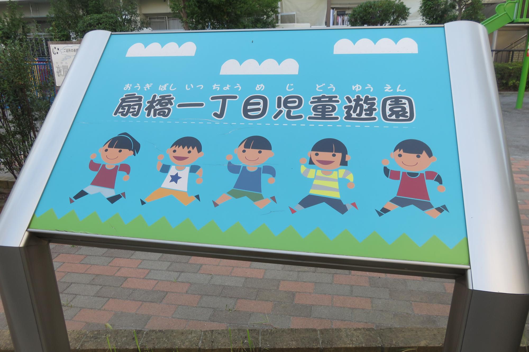 扇橋一丁目児童遊園