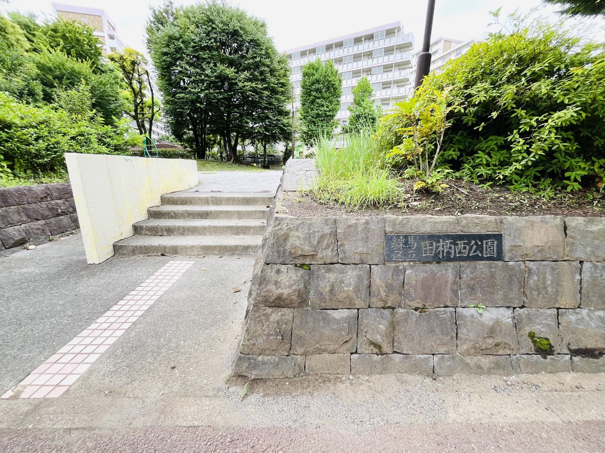 田柄西公園