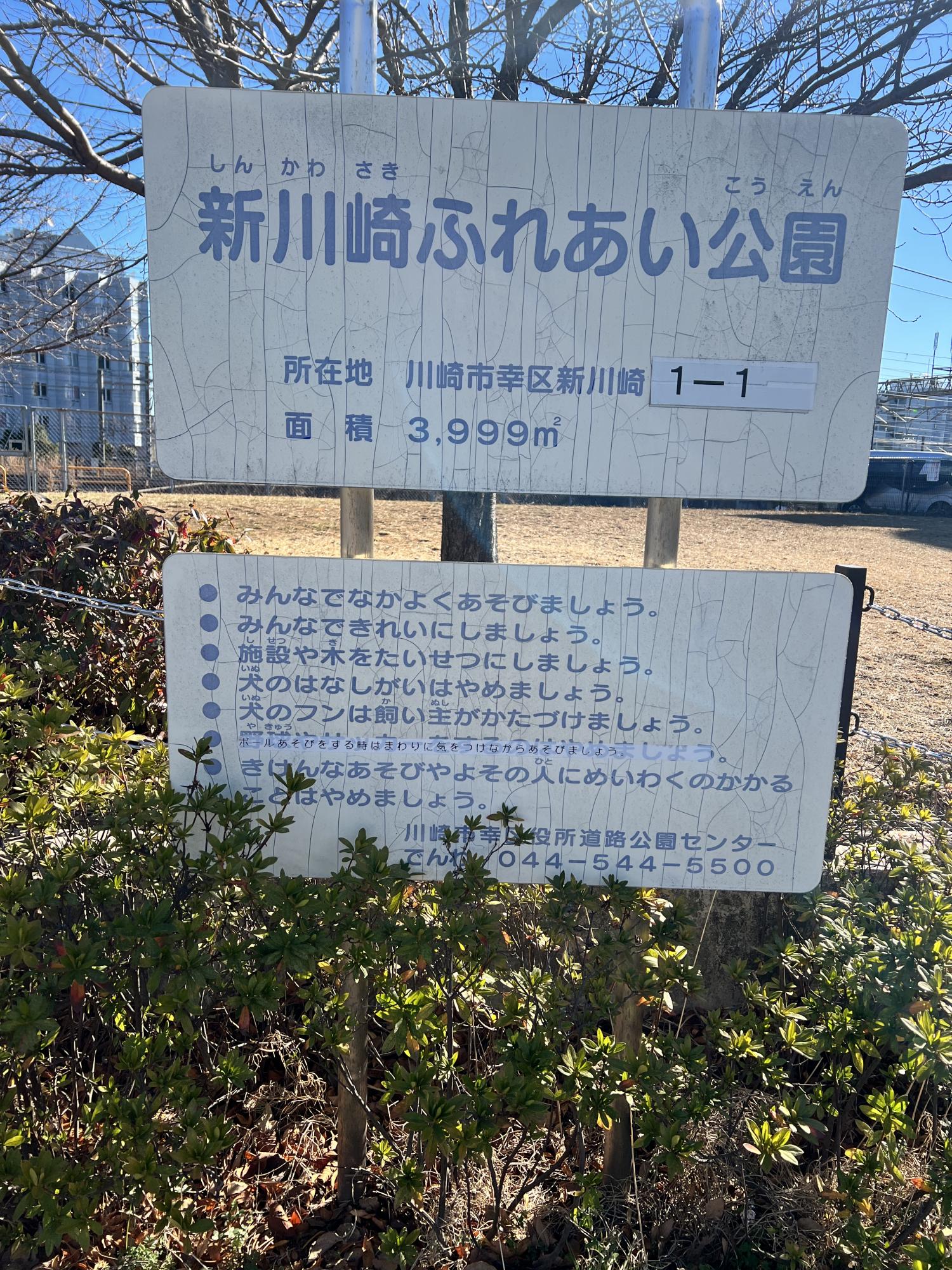 新川崎ふれあい公園
