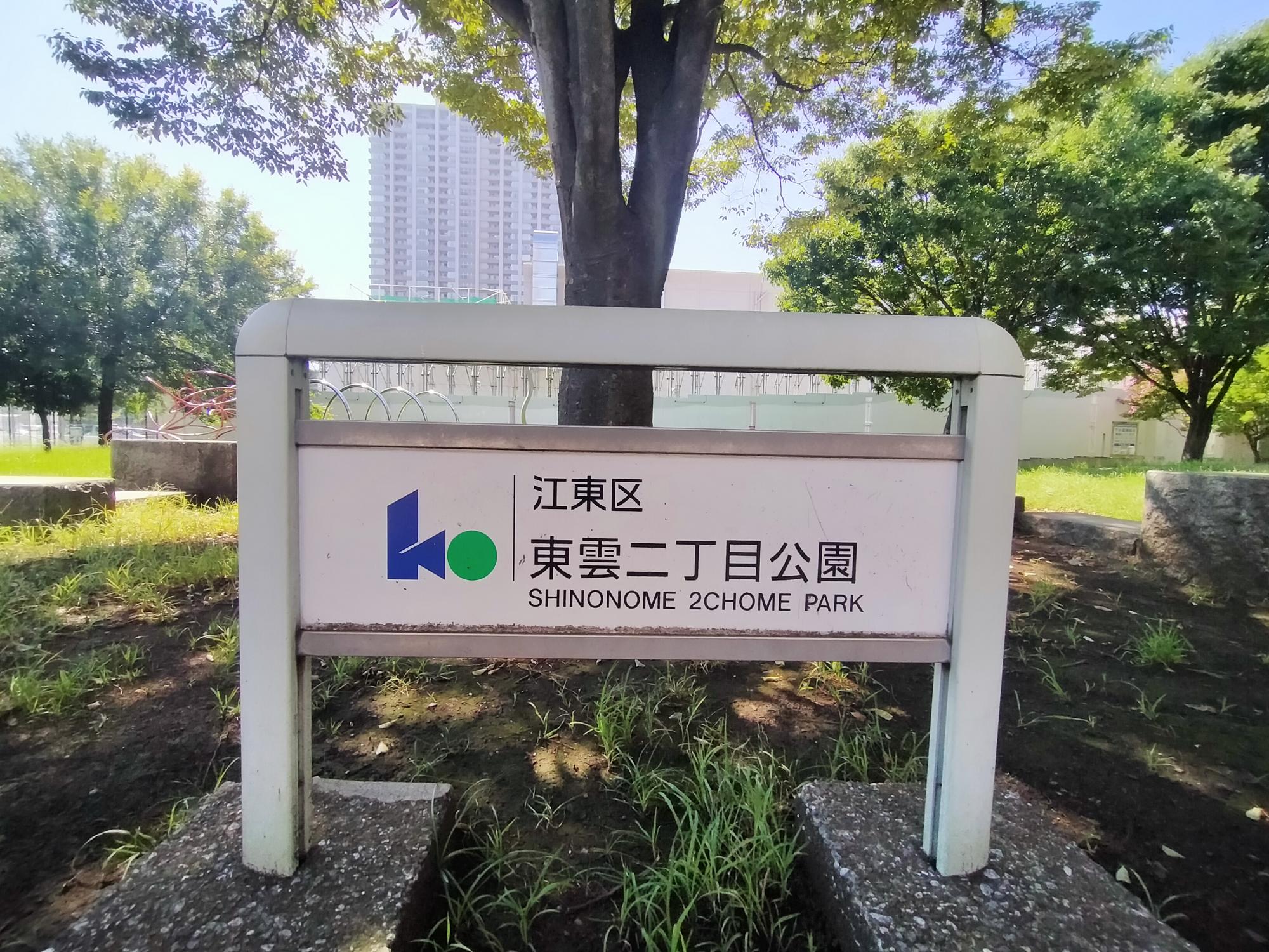 東雲二丁目公園