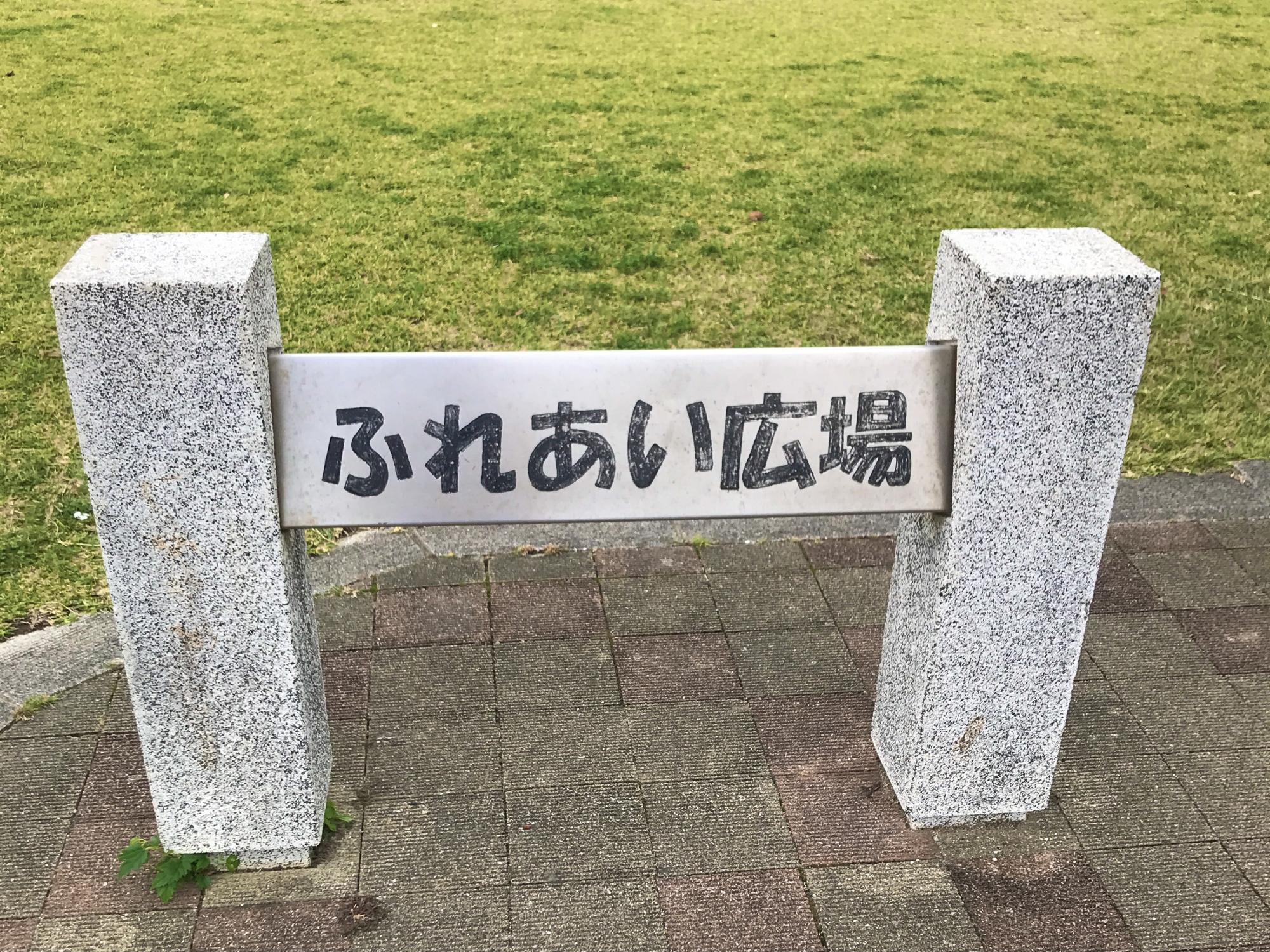 ふれあい広場