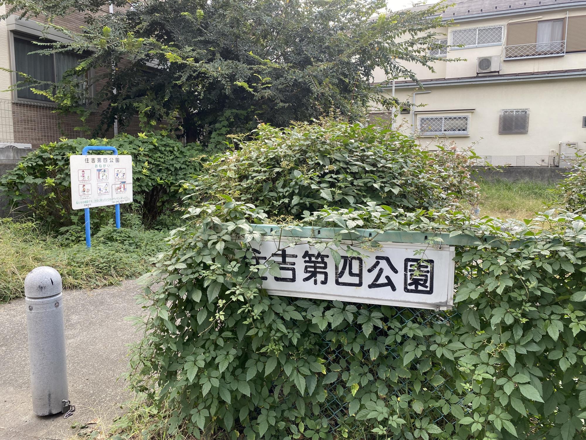 住吉第四公園