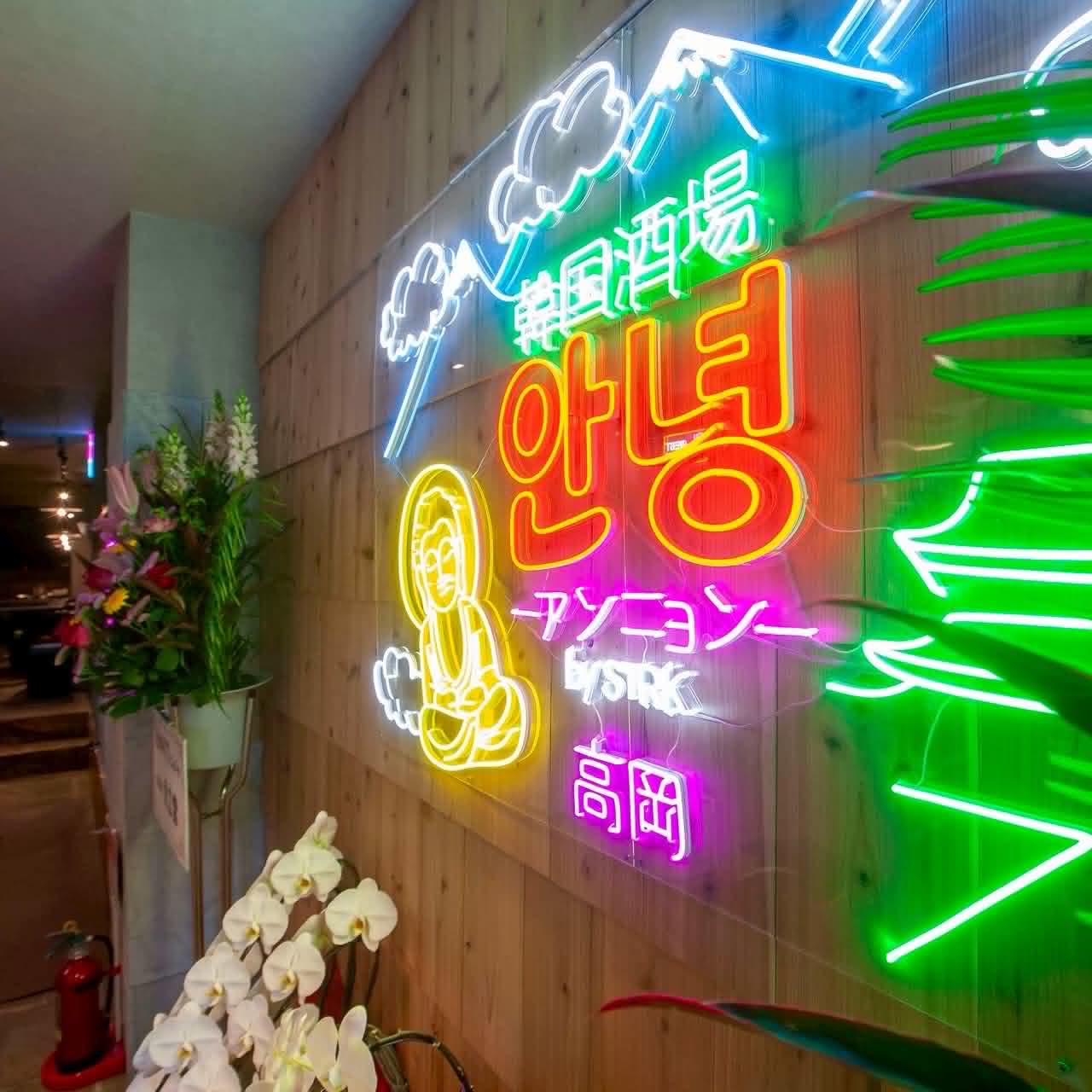 韓国酒場アンニョン