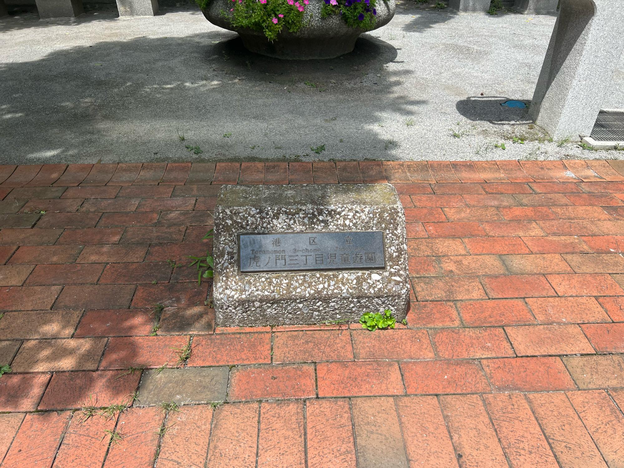 虎ノ門三丁目児童遊園