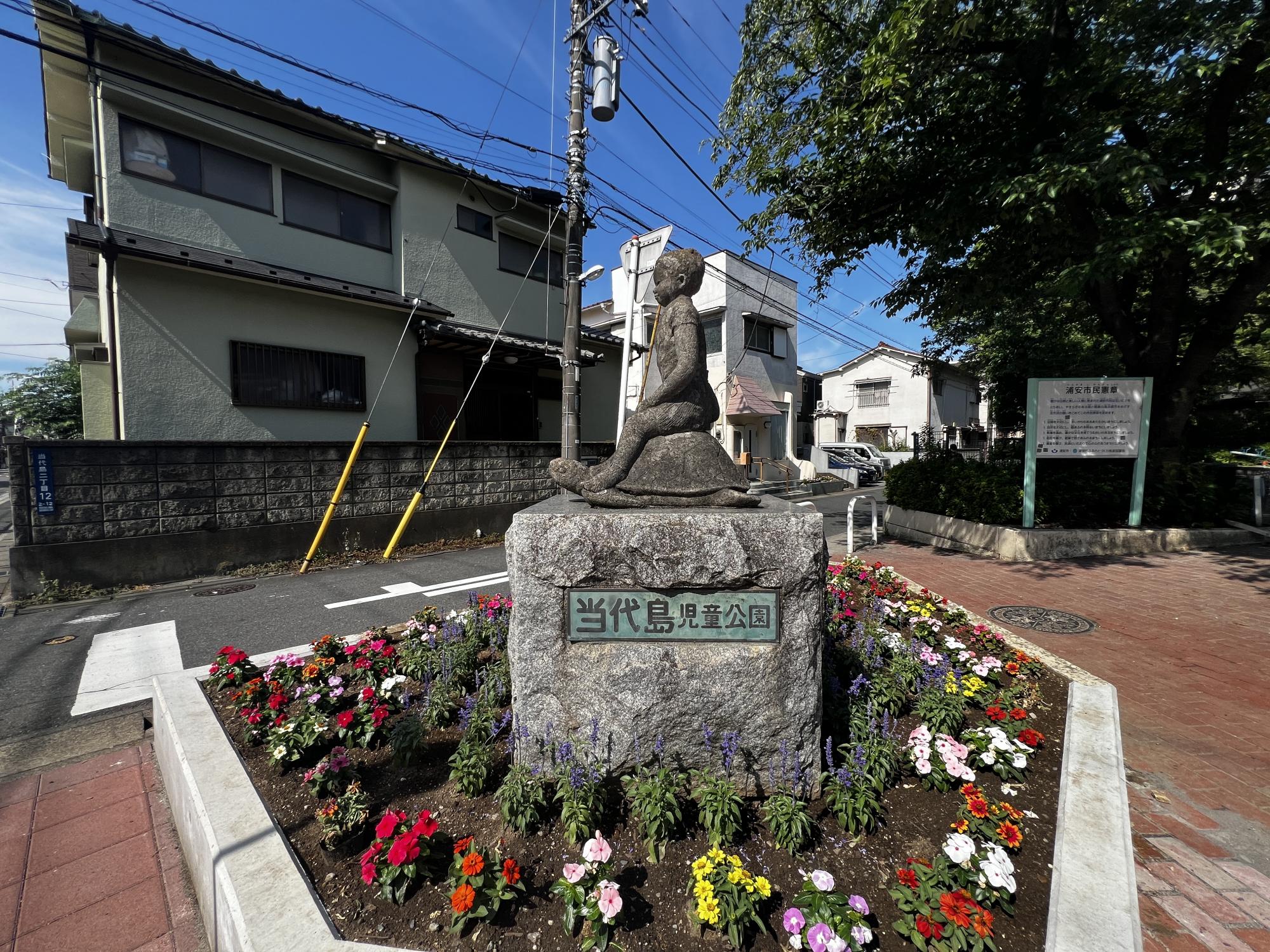 当代島南児童公園