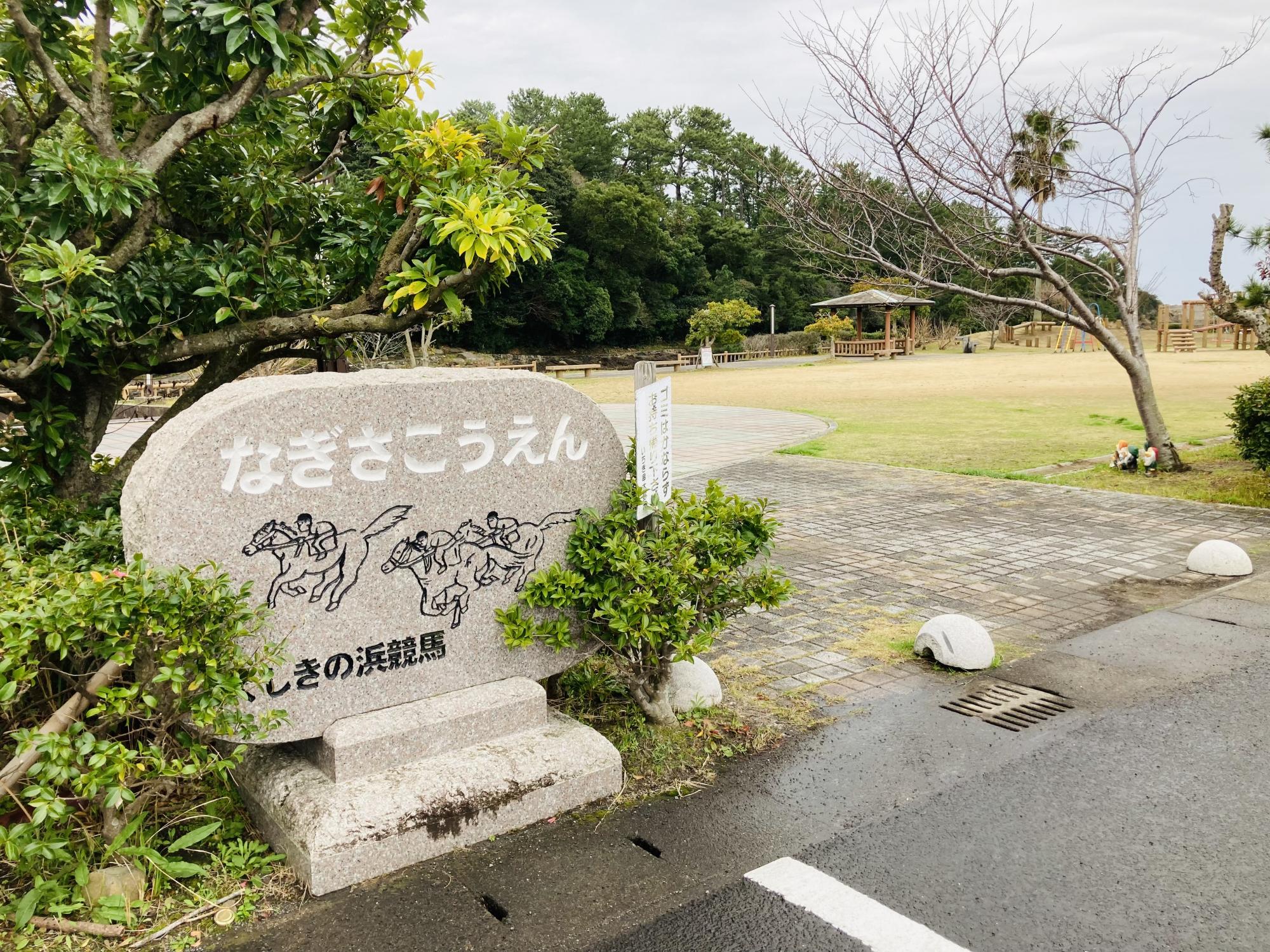 なぎさ公園