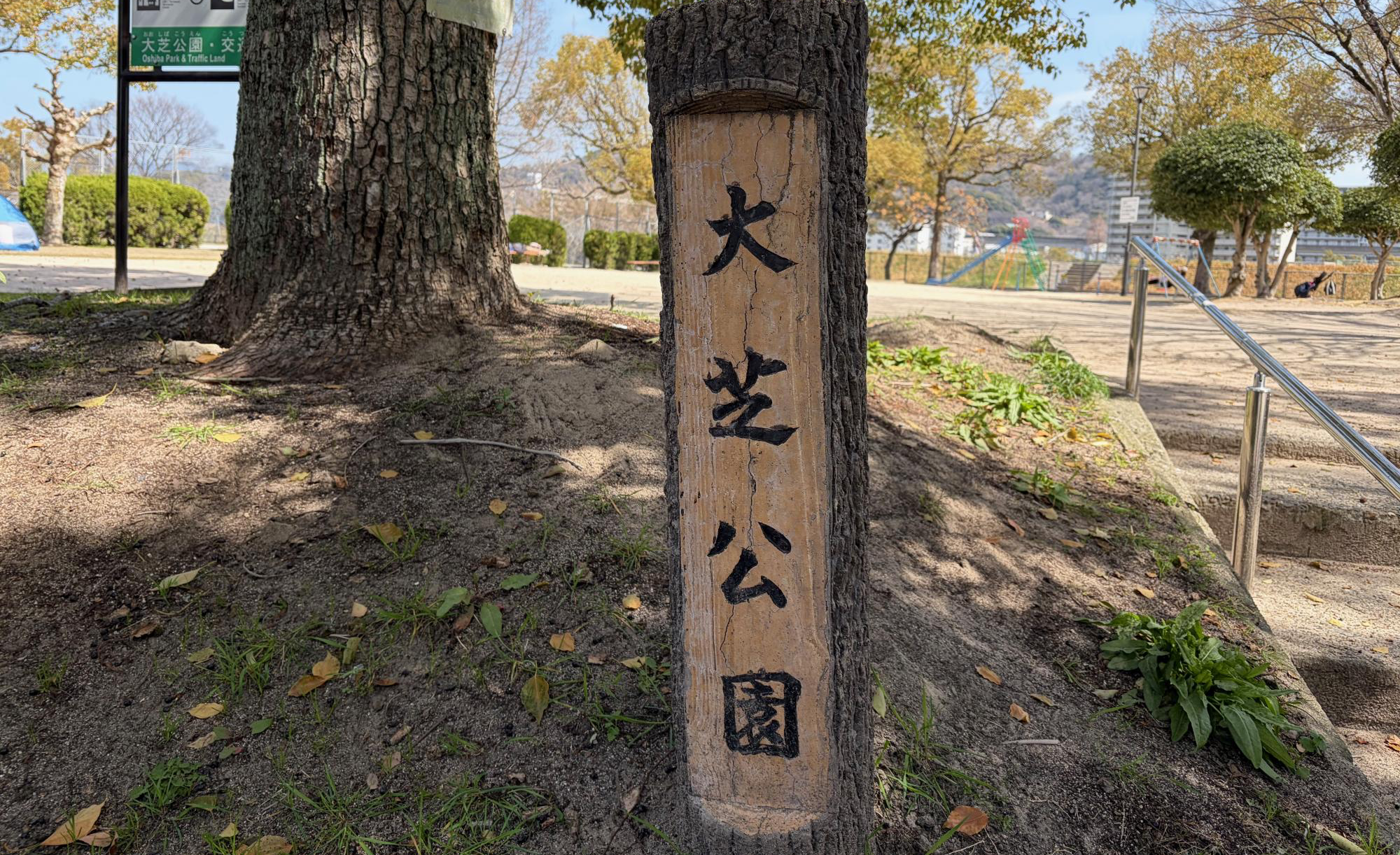 大芝公園（おおしばこうえん）