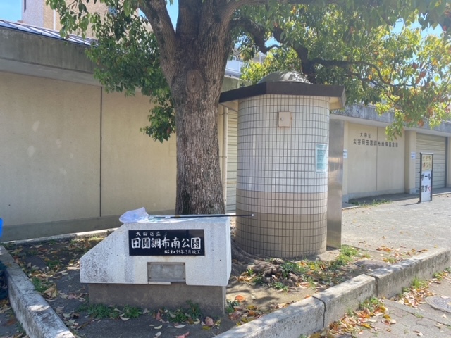 田園調布南公園