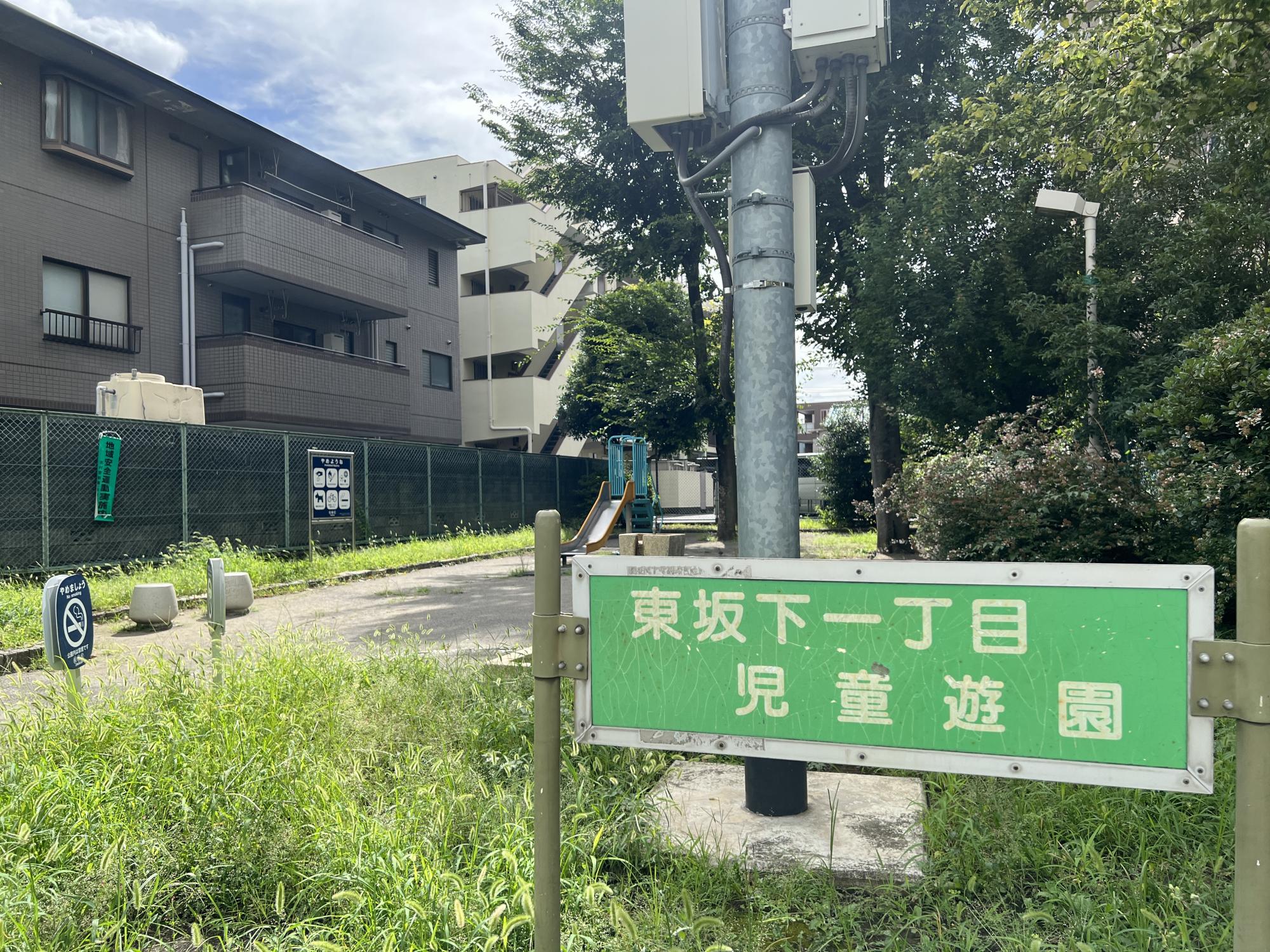 東坂下一丁目児童遊園