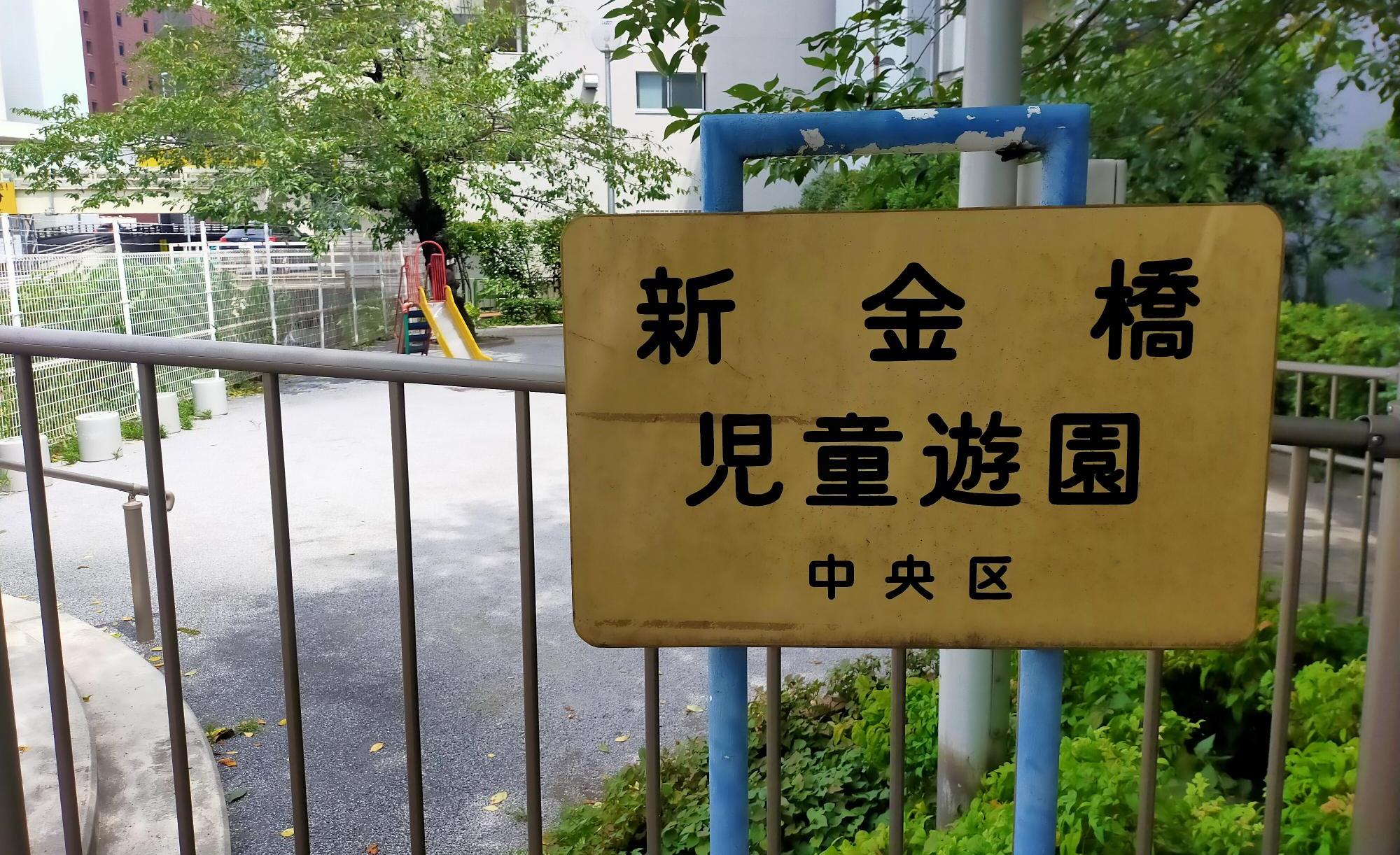 新金橋児童遊園