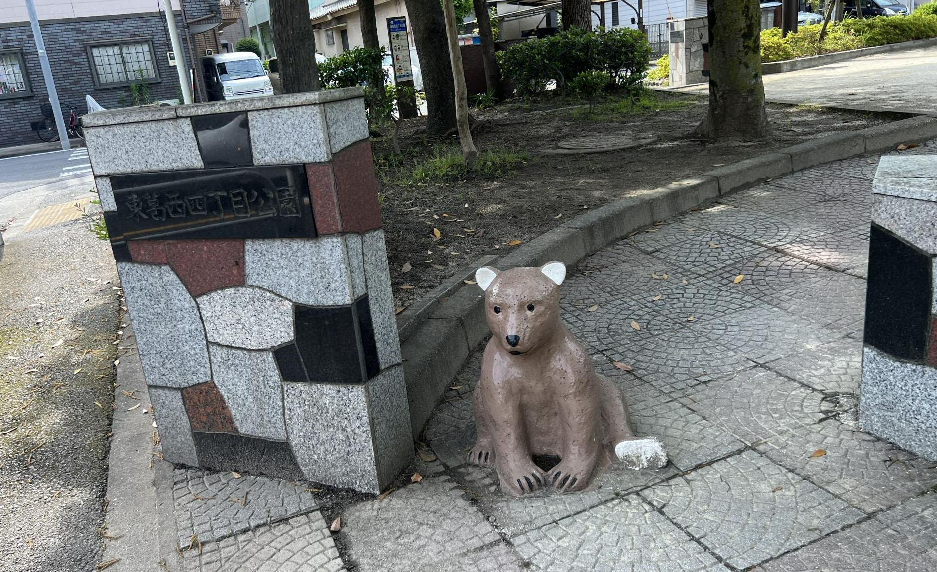 東葛西四丁目公園