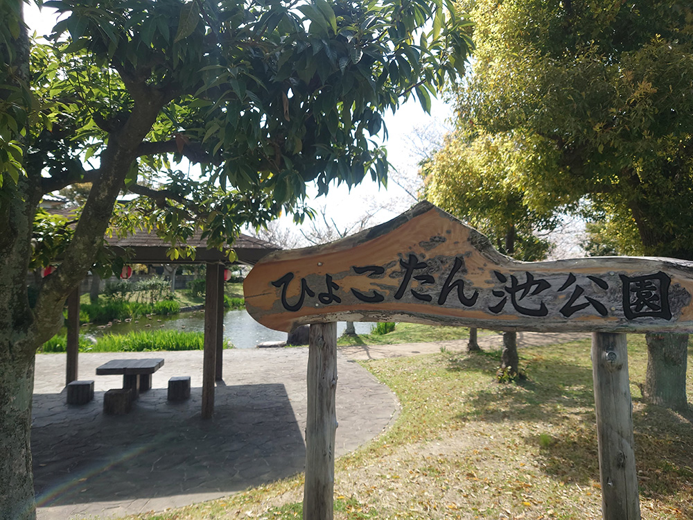 ひょこたん池公園