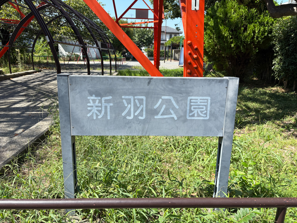 新羽公園