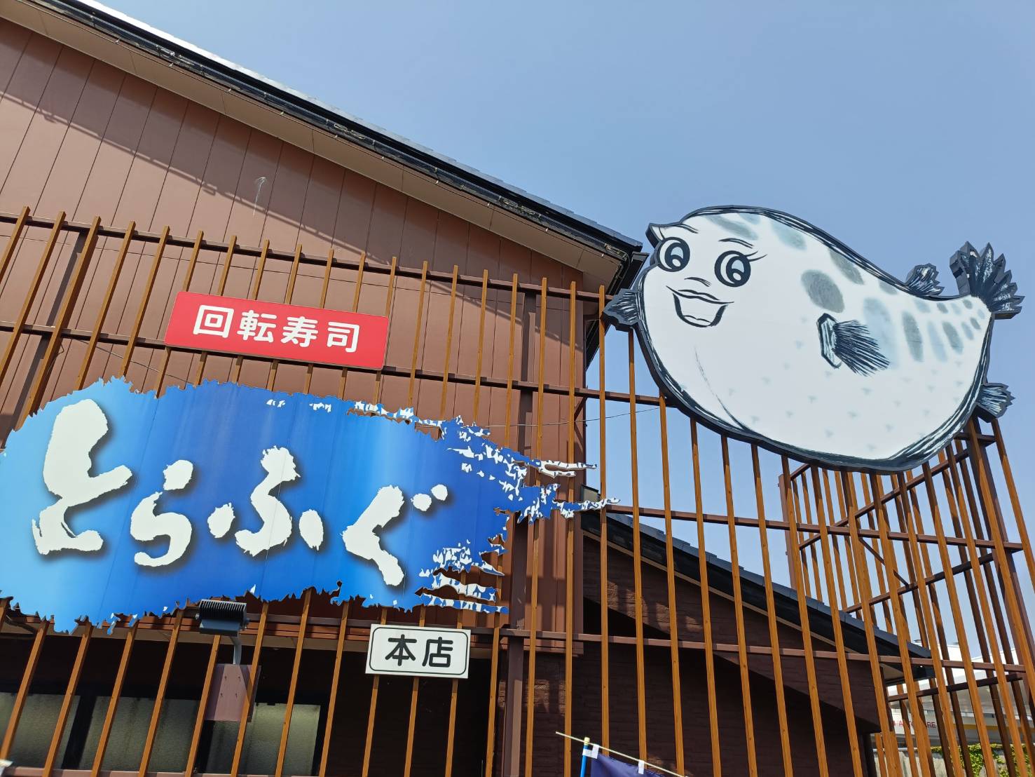 回転寿司とらふぐ　本店