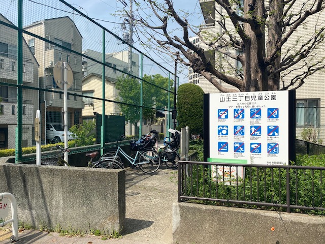 山王三丁目児童公園