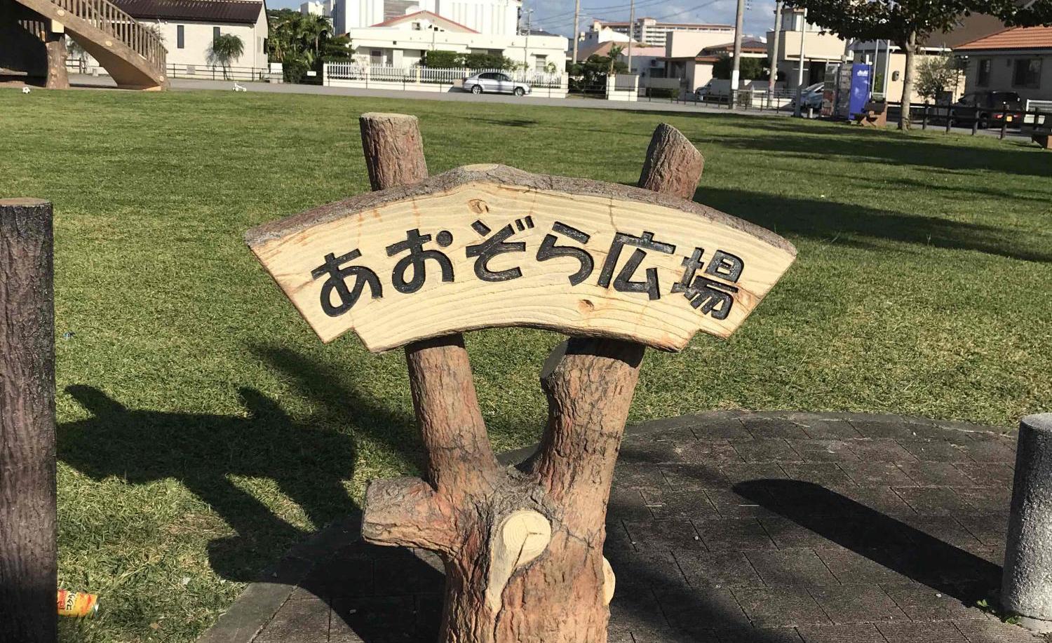 あおぞら広場