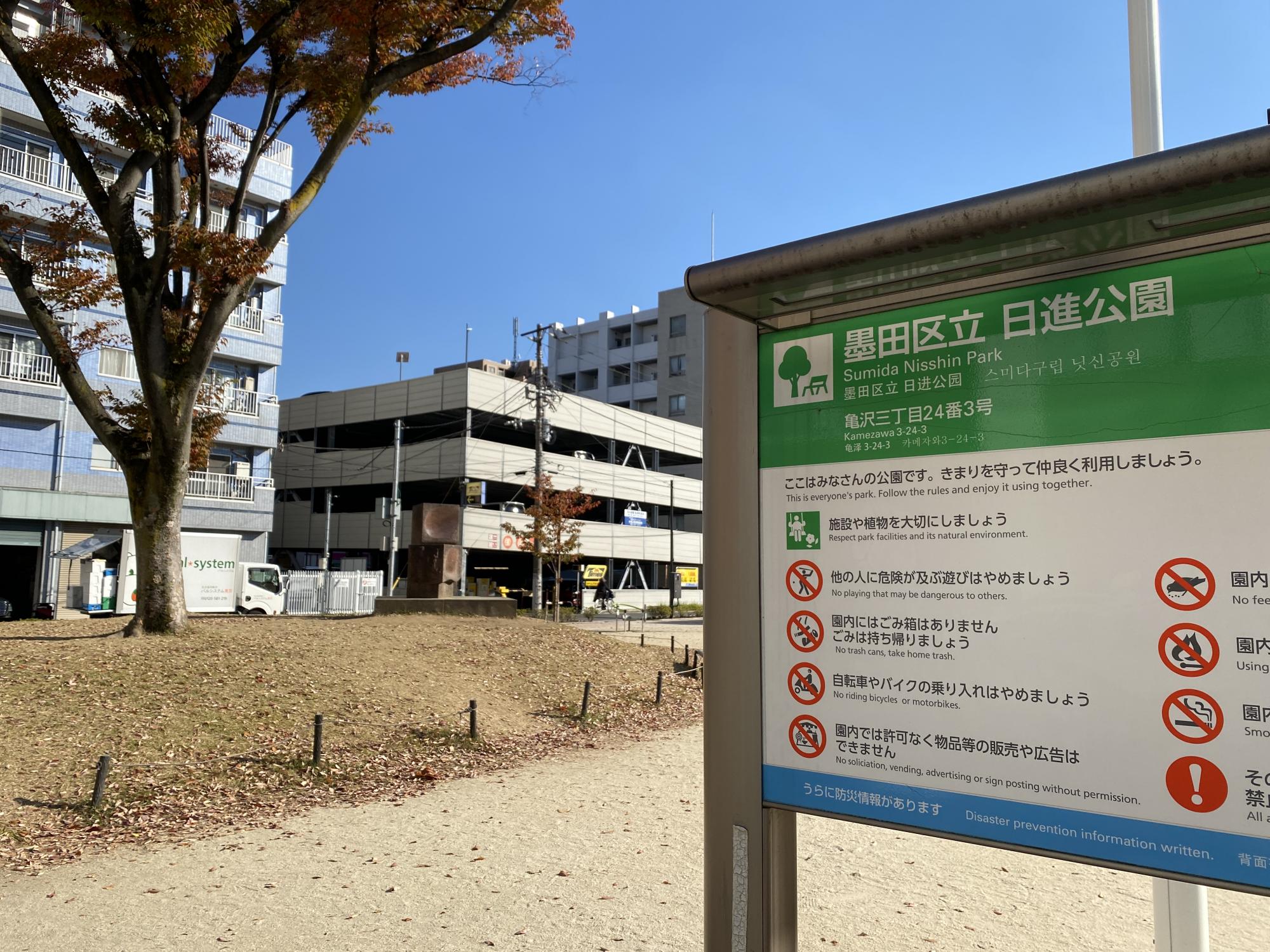 墨田区立日進公園