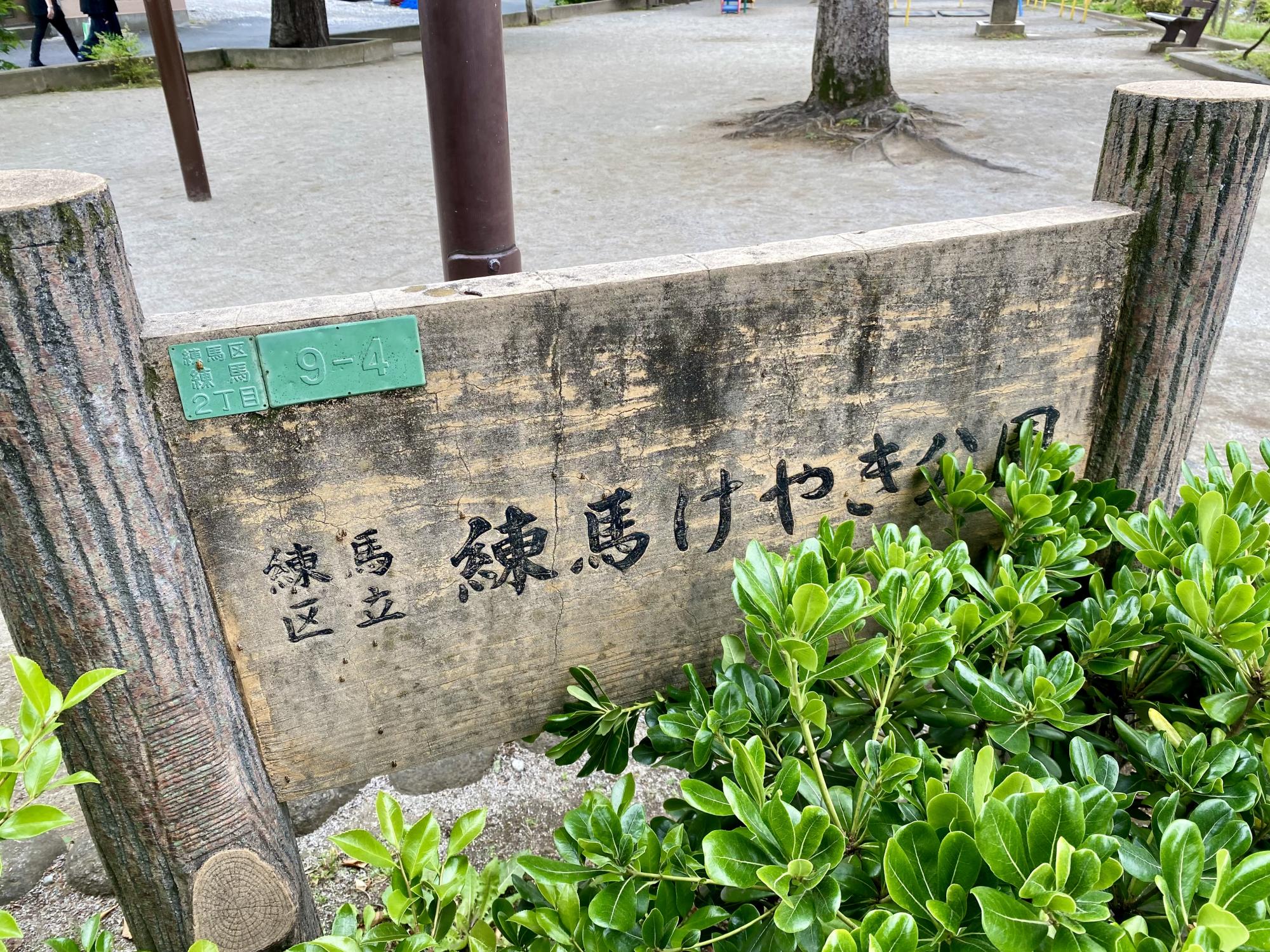 練馬けやき公園