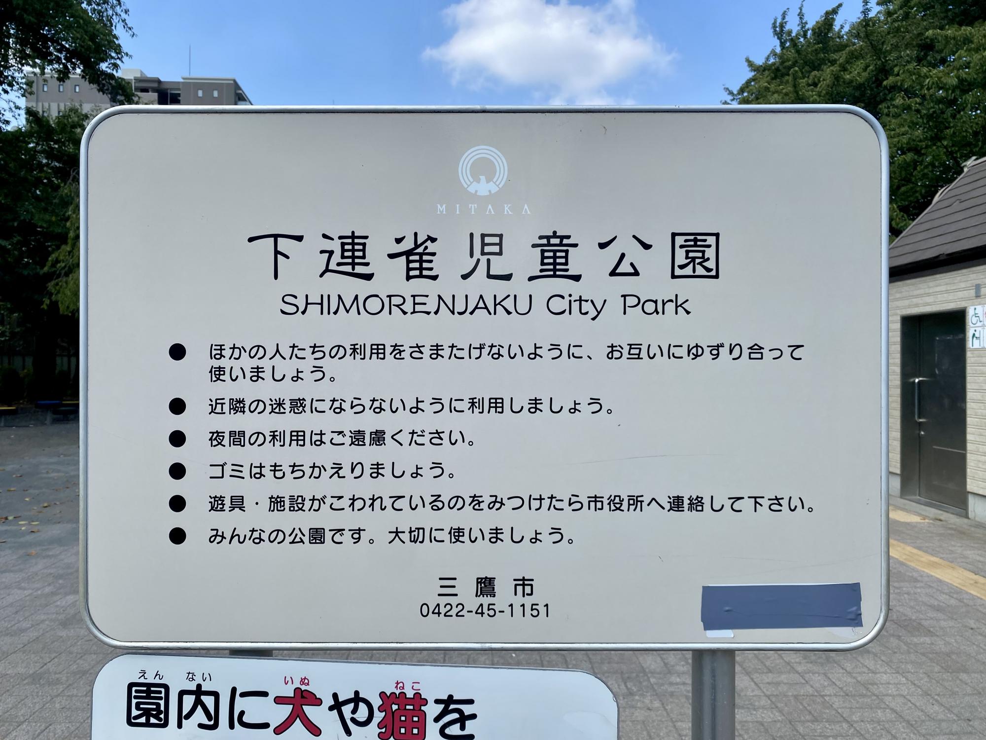 下連雀児童公園