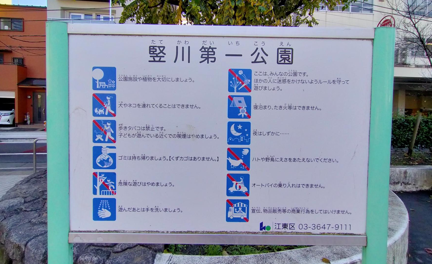 江東区立堅川第一公園