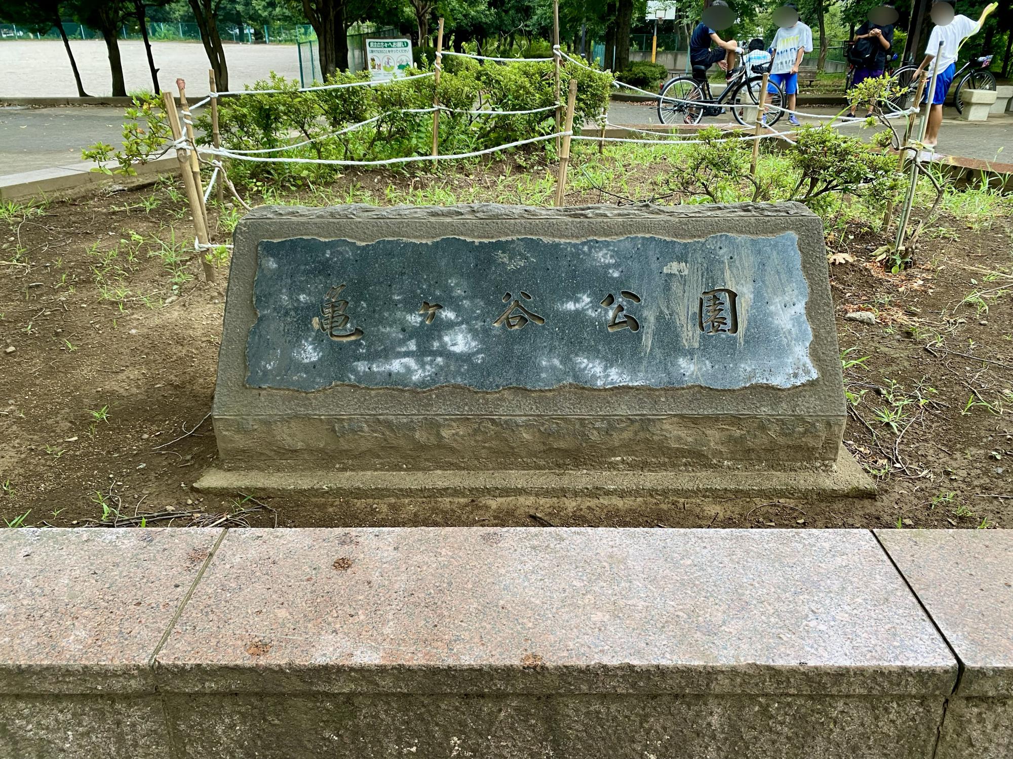 亀ヶ谷公園