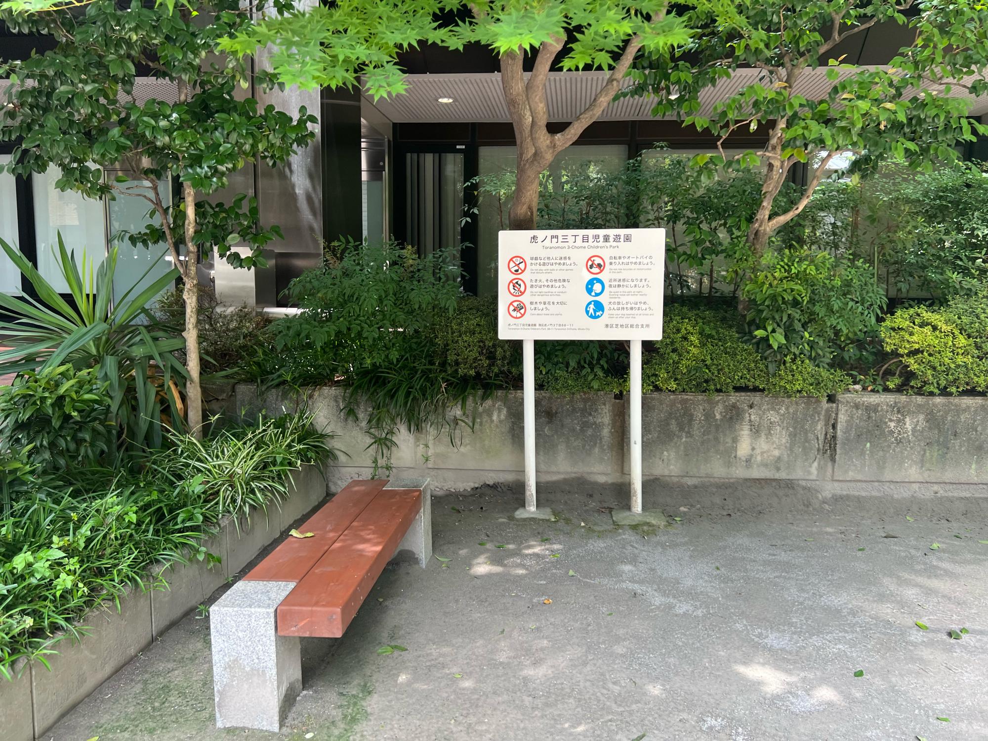 虎ノ門三丁目児童遊園