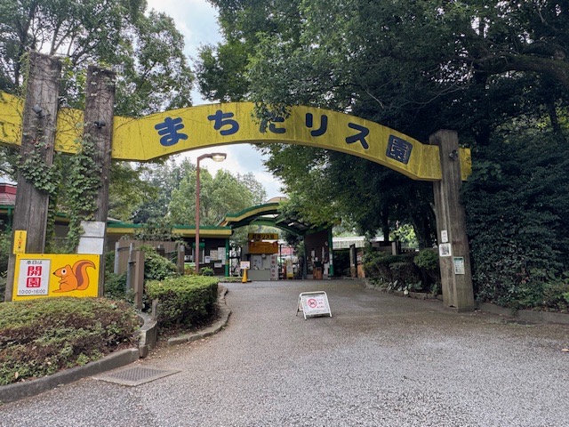 町田リス園